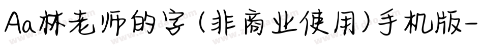 Aa林老师的字 (非商业使用)手机版字体转换